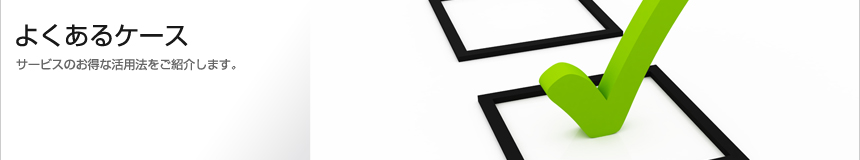 よくあるケース
