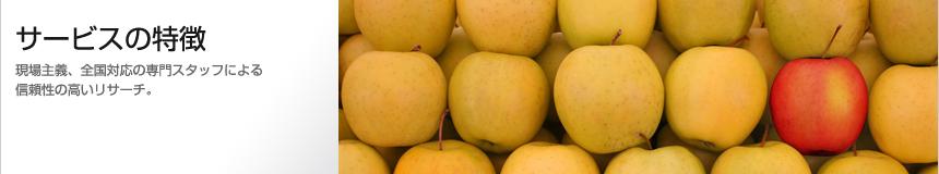 サービスの特徴