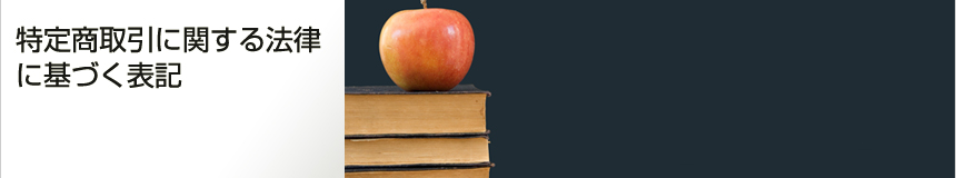 特定商取引に関する法律に基づく表記