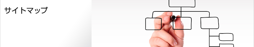 サイトマップ